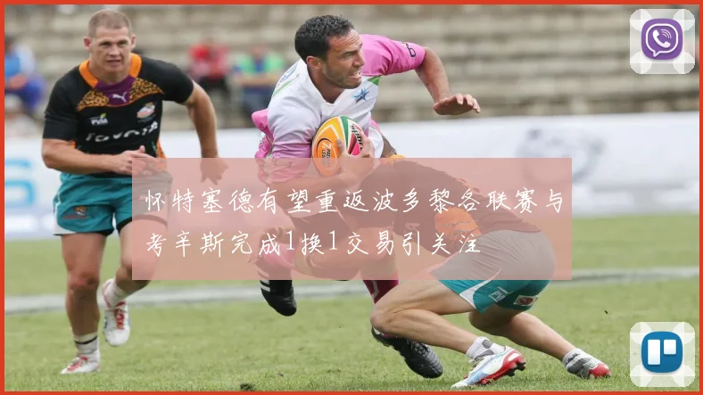 怀特塞德有望重返波多黎各联赛与考辛斯完成1换1交易引关注