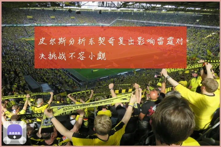皮尔斯分析东契奇复出影响雷霆对决挑战不容小觑