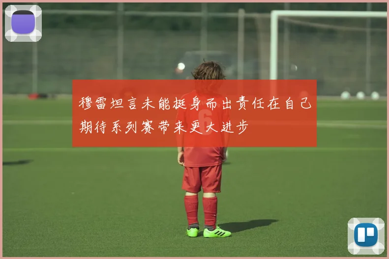 穆雷坦言未能挺身而出责任在自己期待系列赛带来更大进步